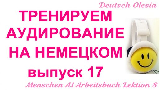 ТРЕНИРУЕМ АУДИРОВАНИЕ НА НЕМЕЦКОМ выпуск 17 А1 начальный уровень Menschen A1 Arbeitsbuch Lektion 10