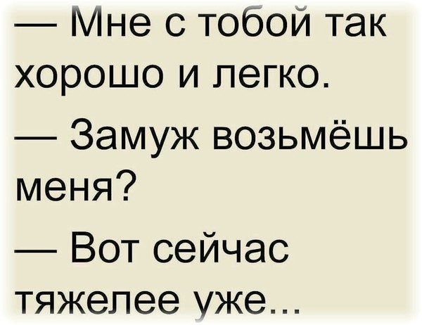 Так легко. Мне с тобой так легко и хорошо женишься на мне. Мне так хорошо с тобой. Ты женишься на мне. Мне с тобой так хорошо и легко.