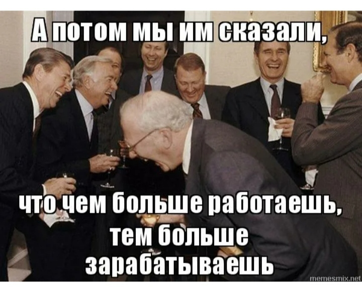 Кто сказал ба знакомые все. А потом я им сказал. Чем больше работаешь тем больше. А потом мы им сказали Мем. Чем больше работаешь тем больше работаешь.