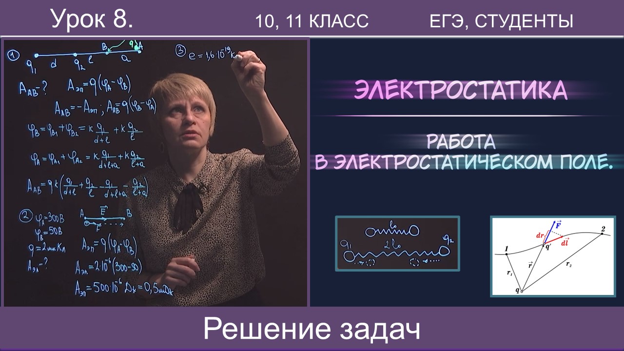 8. Работа по перемещению заряда в электростатическом поле. Применение  закона сохранения энергии при решение задач. Тайм-коды в описании