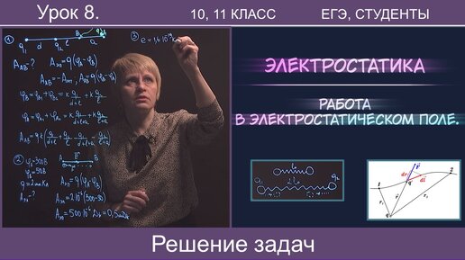 8. Работа по перемещению заряда в электростатическом поле. Применение закона сохранения энергии при решение задач. Тайм-коды в описании