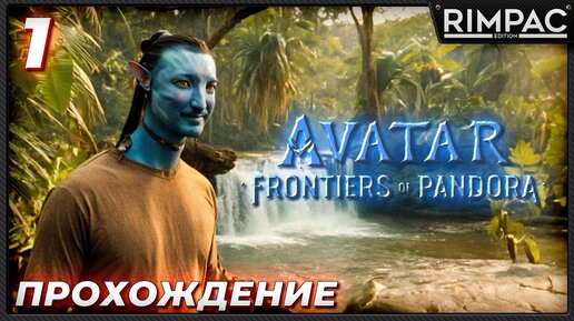 Avatar frontiers of pandora _ прохождение _ часть 1