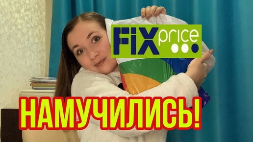 Фикс Прайс! Новинки! Новогоднее! Намучились!