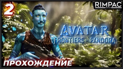 Avatar frontiers of pandora _ прохождение _ часть 2