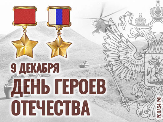 День Героев Отечества - фото РСВА54.рф