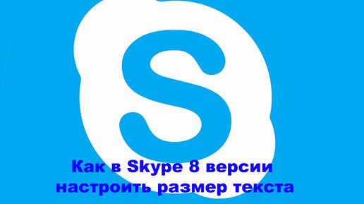 Как в Skype 8 версии настроить размер текста