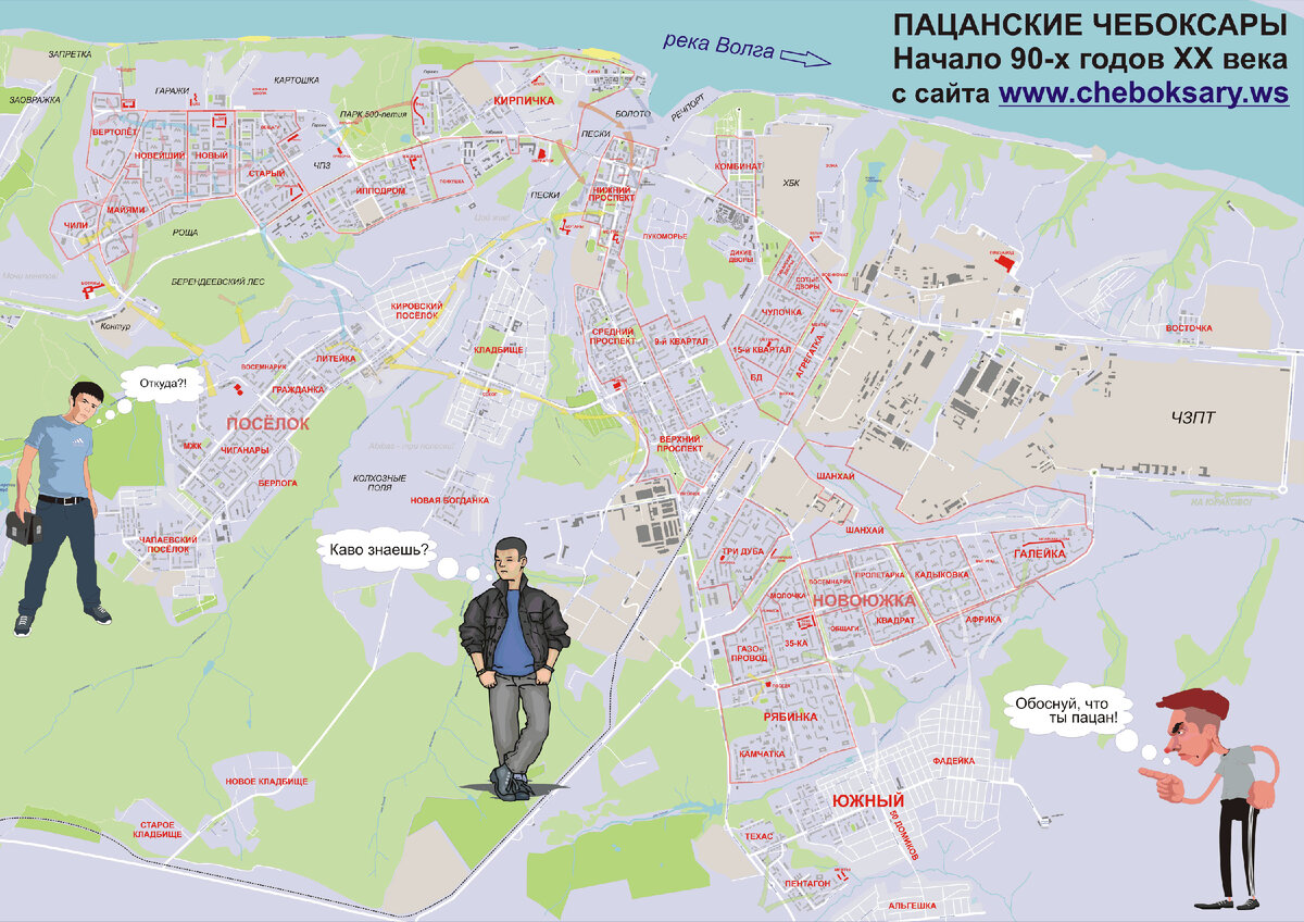 всю эту неформальную карту (деление по районам)Чебоксар я помню в подробностях и сейчас