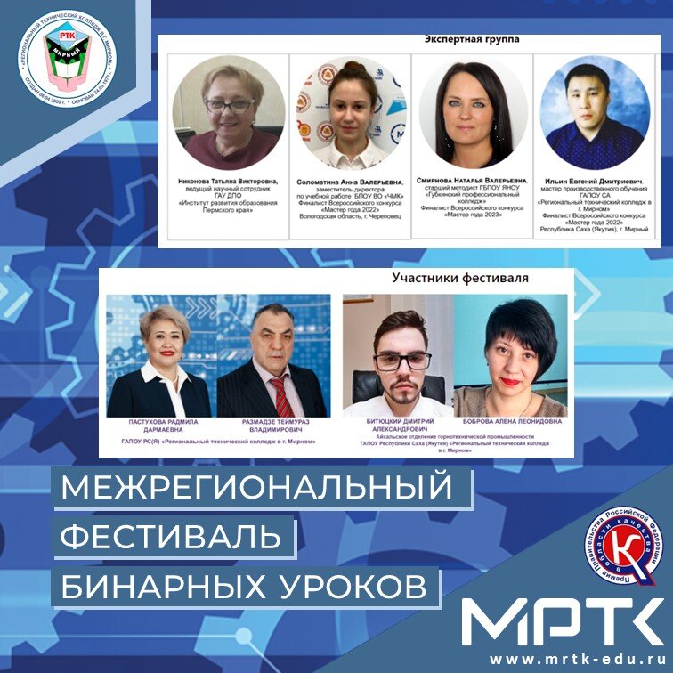 Представитель МРТК в составе экспертной группы Межрегионального фестиваля бинарных уроков-2023.