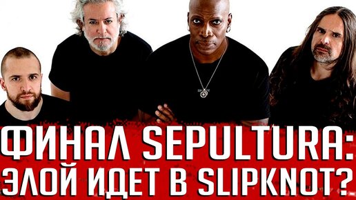 SEPULTURA завершает карьеру. Барабанщик группы уходит в SLIPKNOT?