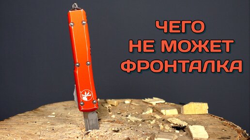 Беспощаднейший тест Microtech Ultratech