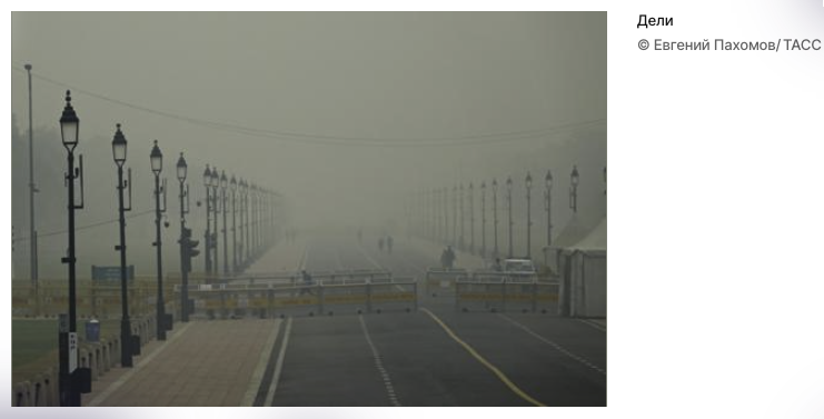 Фото Евгения Пахомова. Делийский Смог.
