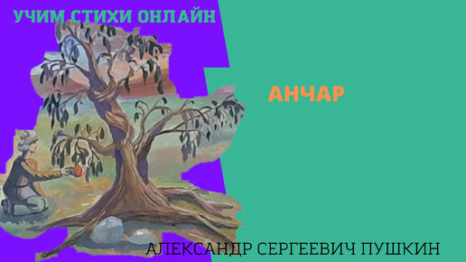 Учим Стихи Онлайн Выучить Наизусть "Анчар" Пушкин Александр.