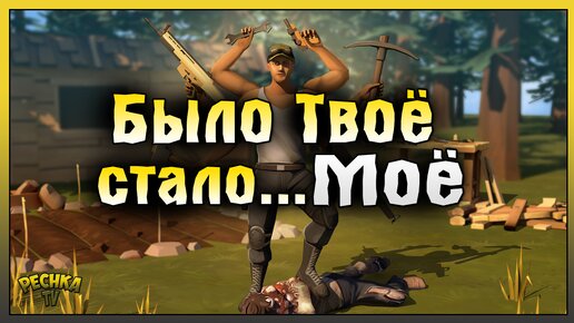 БЫЛО ТВОЁ СТАЛО МОЁ! РЕЙД БАЗЫ Моё! Last Day on Earth: Survival