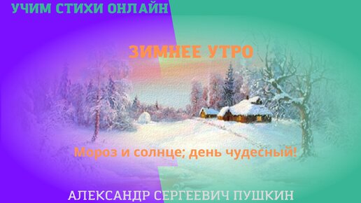 Учим Стихи Онлайн Александр Сергеевич Пушкин "Зимнее Утро" Мороз И.