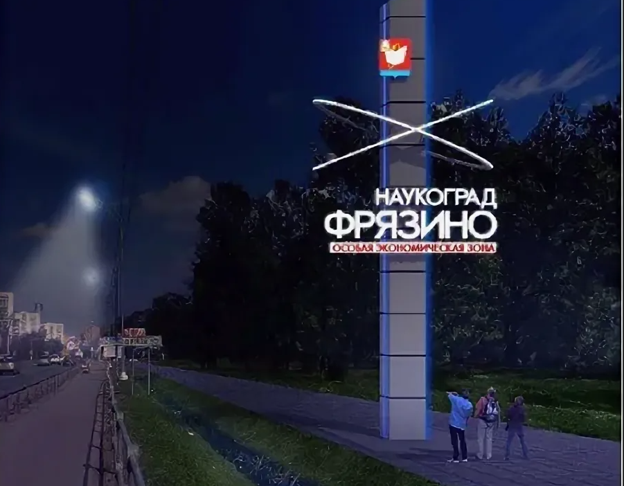 Наукоград фрязино. Фрязино город наукоград. Фрязино Московская область. Фрязино центр города.