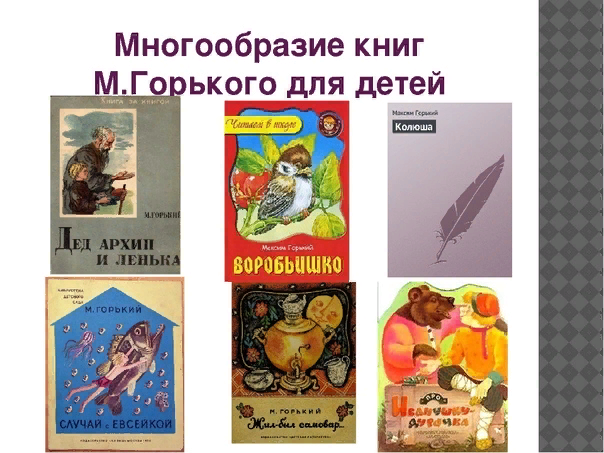 максим горький рассказы произведения. какие произведения писателя горького. произведения м горького для детей. произведение максима горького для 3 класса. произведения максима горького для детей.