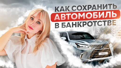 Как сохранить автомобиль при банкротстве? ВСЕ способы сохранения автомобиля при банкротстве.