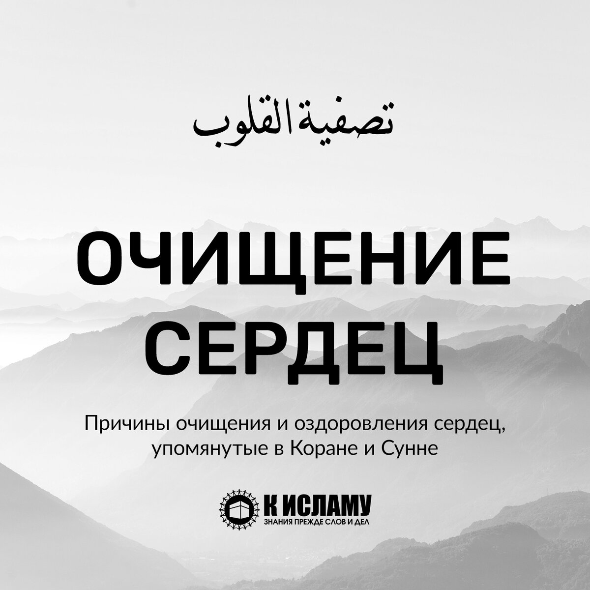 Статьи и аудио лекции об очищении сердец и воспитании души.