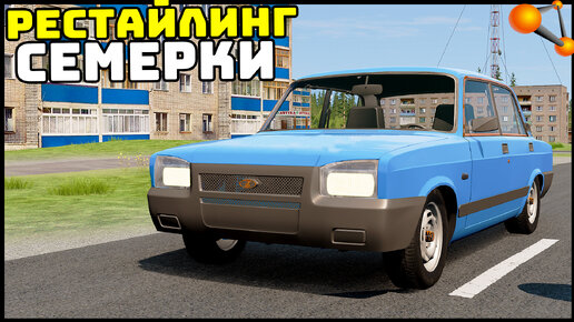 РЕСТАЙЛИНГ ВАЗ 2107! Новая КЛАССИКА! - BeamNg Drive