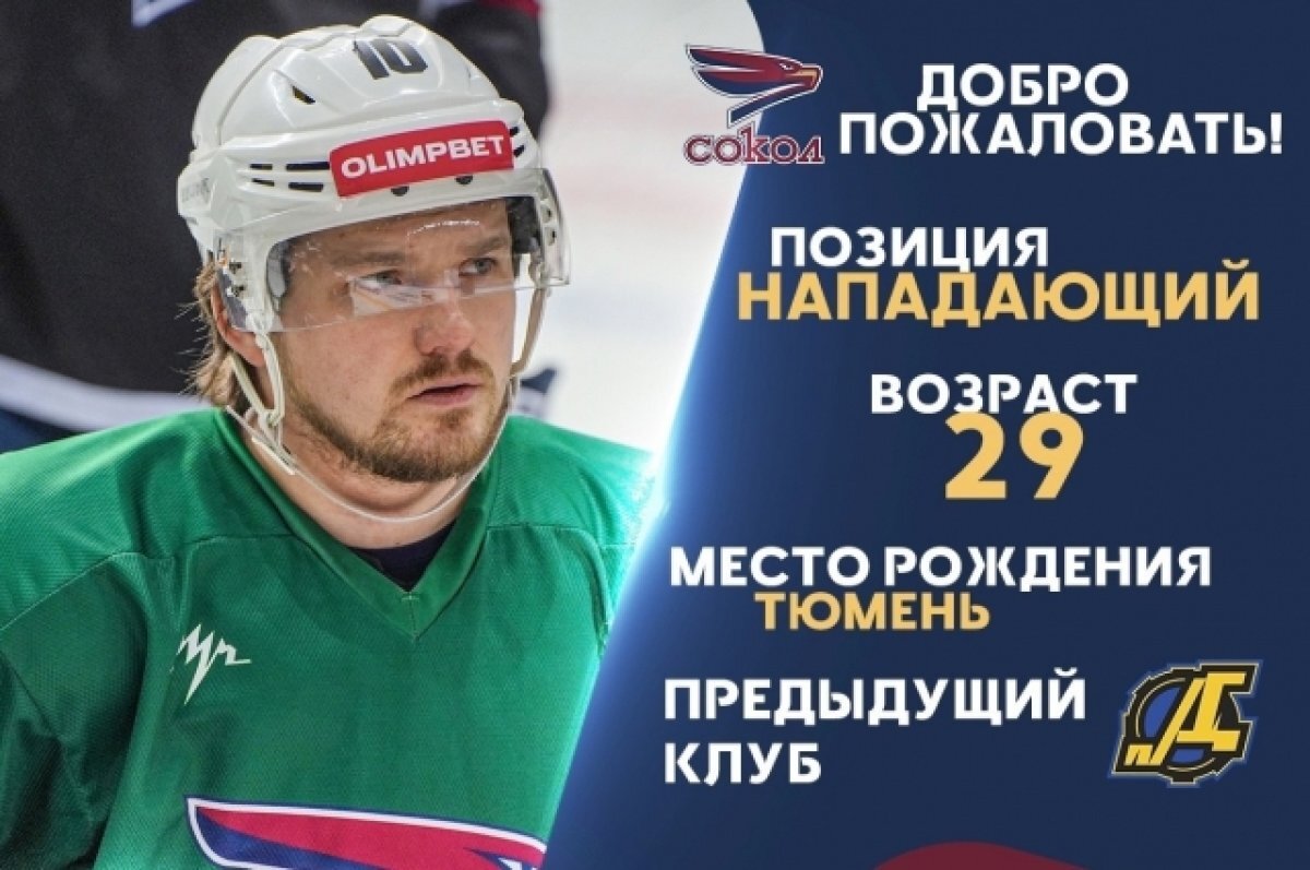    Один из лучших бомбардиров ВХЛ перешёл в красноярский ХК «Сокол»