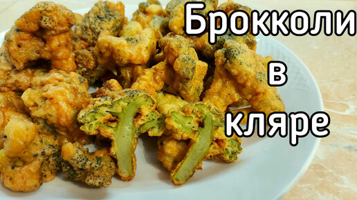 Брокколи в кляре с хрустящей корочкой