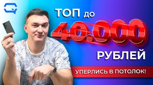 ТОП смартфонов до 40.000 рублей! Это или еще не максимум?