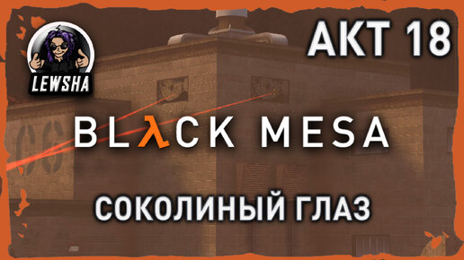 Black Mesa ✇ Прохождение ✇ Соколиный Глаз ✇ АКТ 18