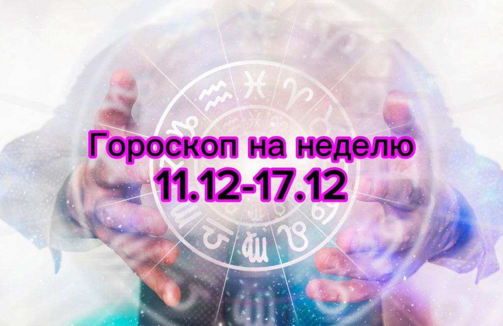 Гороскоп на 7 дней: золотое время для изменений и сладких побед