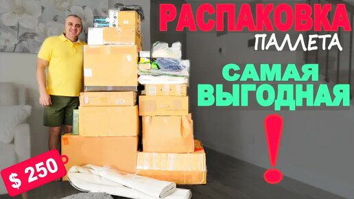 В одной из коробок находки почти на $2000! Удачная распаковка паллета в Америке, суперские находки