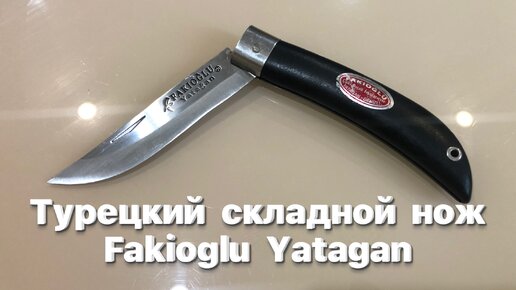 Турецкий складной нож Fakioglu Yatagan (Турция) | Юрий Северянин. О ...