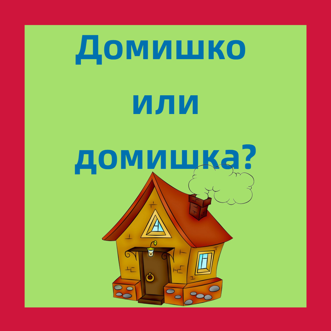 ДомишкО или домишкА? ГородишкО или городишкА? | С русским на ты | Дзен