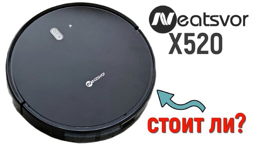 Neatsvor X520: стоит ли покупать робот-пылесос?