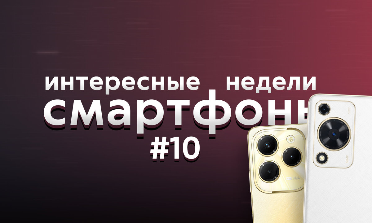 Пять интересных смартфонов недели #10. 