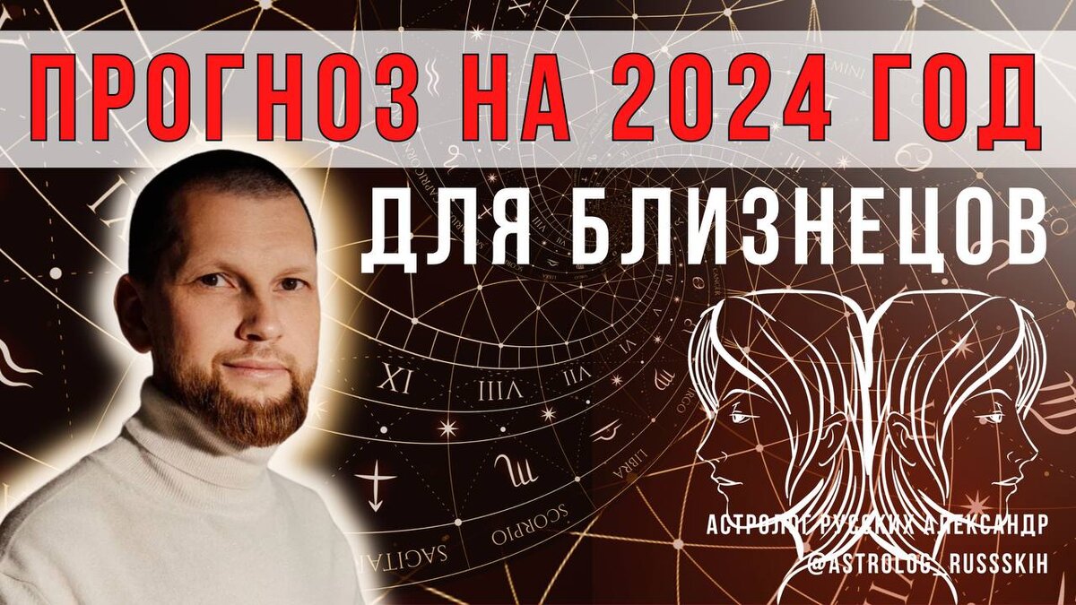 Астрологический прогноз на 2024 для Близнецов | Астролог Русских Александр  | Дзен