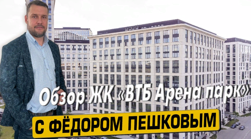 Купить квартиру в ЖК «ВТБ Арена Парк» с Фёдором Пешковым тел: +7 (999) 985-48-77