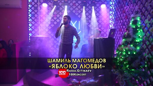 14 Шамиль Магомедов – «ЯБЛОКО ЛЮБВИ»