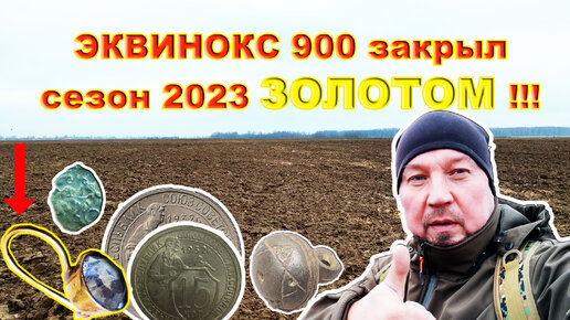 Похоже Эквинок 900 закрывает сезон 2023 золотом!