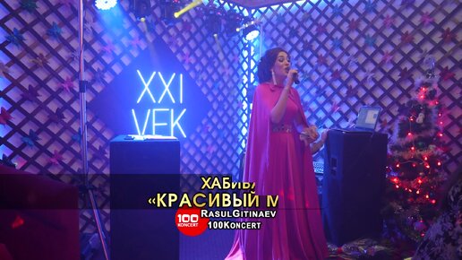 19 Хабиба – «КРАСИВЫЙ МИР»