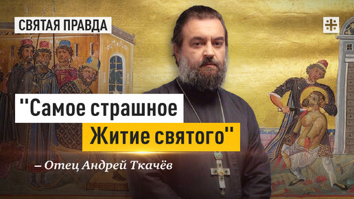 Жуткая история великомученика Иакова Персянина — отец Андрей Ткачёв