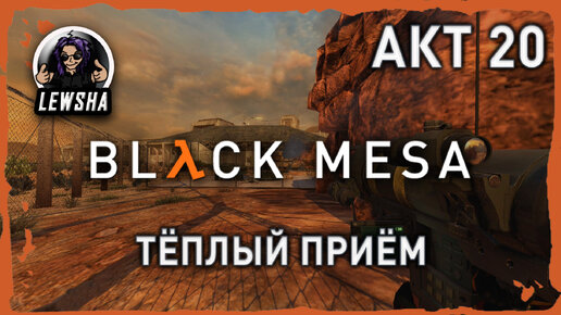 Black Mesa ✇ Прохождение ✇ Тёплый Приём ✇ АКТ 20