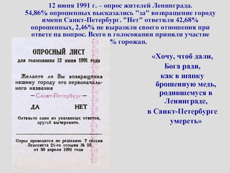 Петербург документы. Переименование Ленинграда в Санкт-Петербург 1991 референдум. Референдум о переименовании Ленинграда. Референдум о переименовании Ленинграда в Санкт-Петербург. Переименование Ленинграда в Санкт-Петербург.