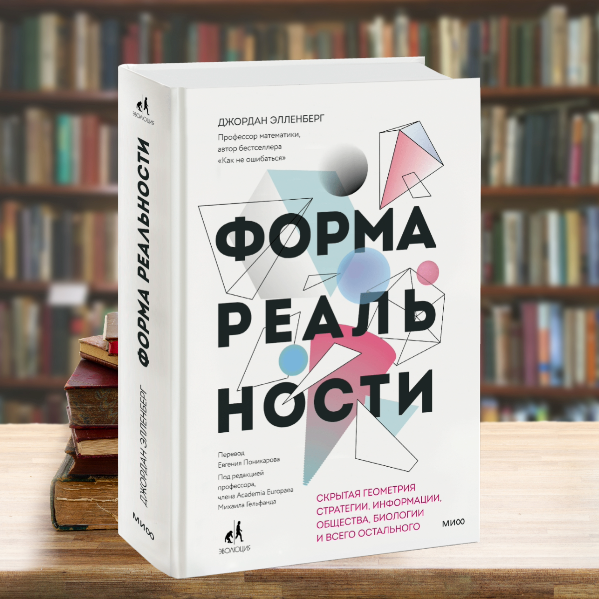 "Форма реальности" Джордан Элленберг