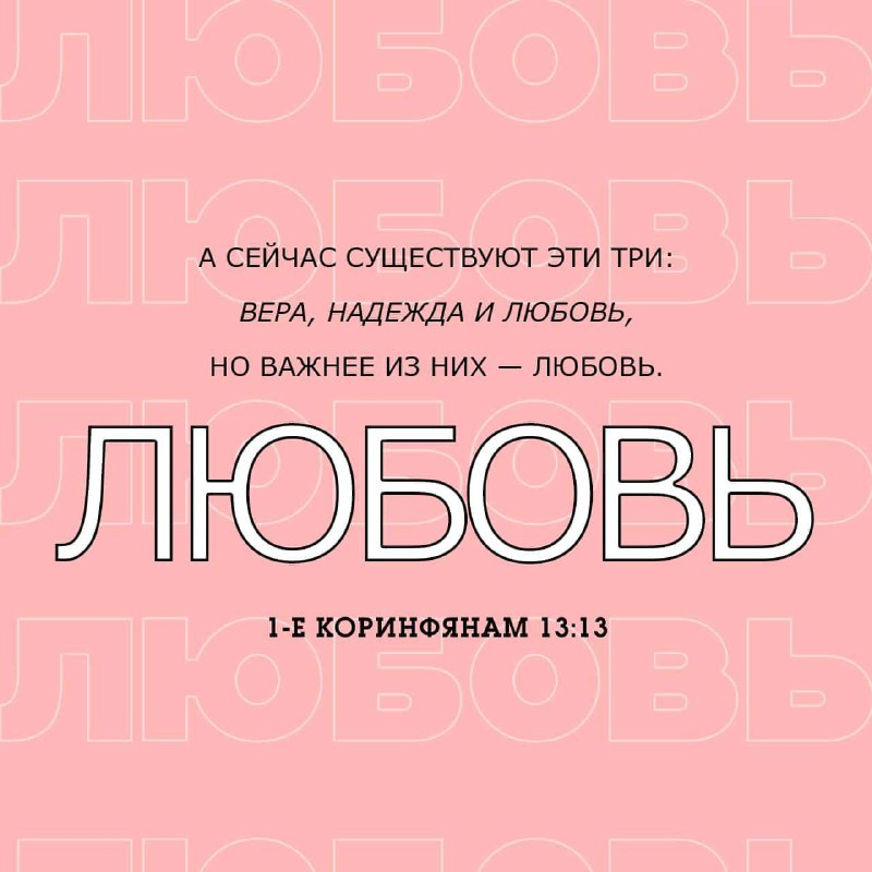 1 Коринфянам 13:13