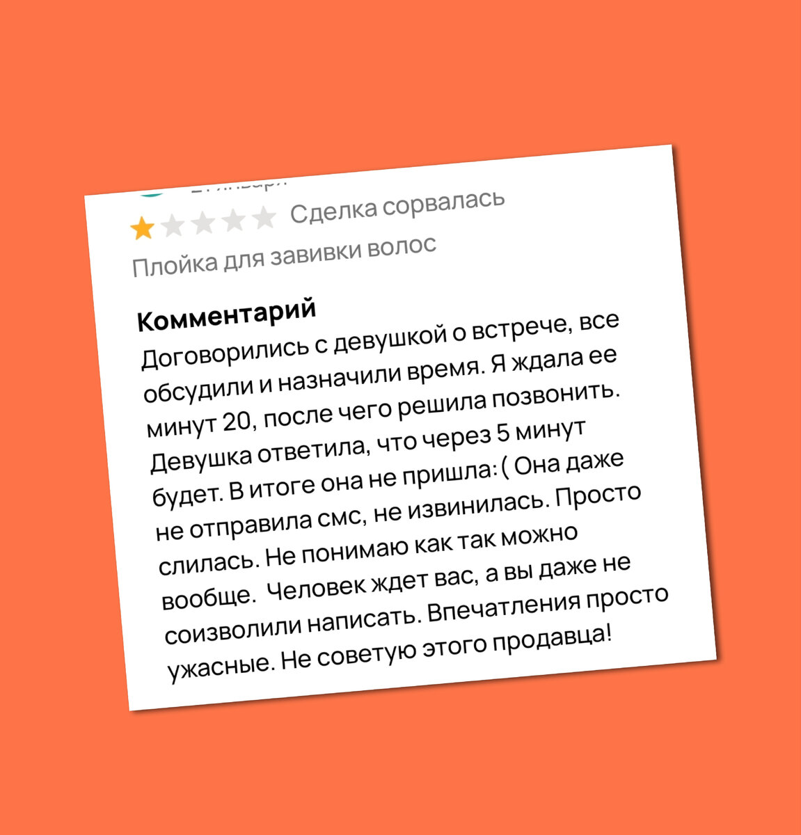 За что продавец получает по одной звезде. Наглядный пример. | Ленок Не  Бездельник 🍷 | Дзен