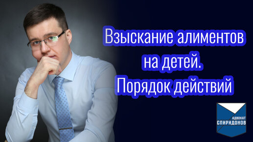 Взыскание алиментов на детей. Консультация адвоката по порядку действий.