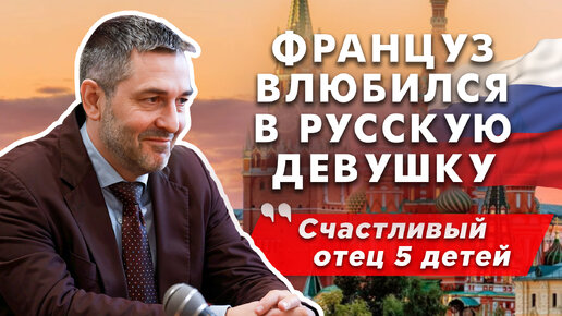 Француз влюбился в русскую: на 1 месте семья | Открыто о России | Дзен