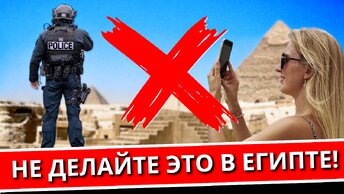 Запреты в Египте: что нельзя делать туристу в Хургаде, Шарм-эль-Шейхе и Каире, полезные советы