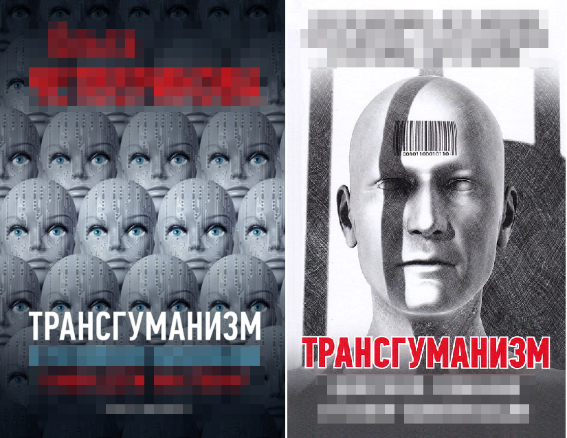 Типичные обложки книг, посвященных ужасам трансгуманизма.