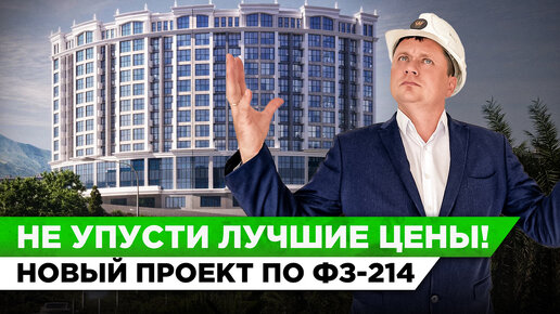 СТАРТ ПРОДАЖ! Новый комплекс бизнес-класса по ФЗ-214 в центре Сочи ЖК 