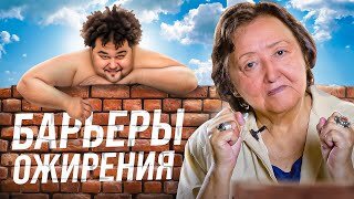 Барьеры ожирения